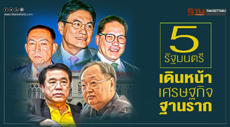 5รัฐมนตรีเดินหน้า เศรษฐกิจฐานราก 5รัฐมนตรีเดินหน้า เศรษฐกิจฐานราก