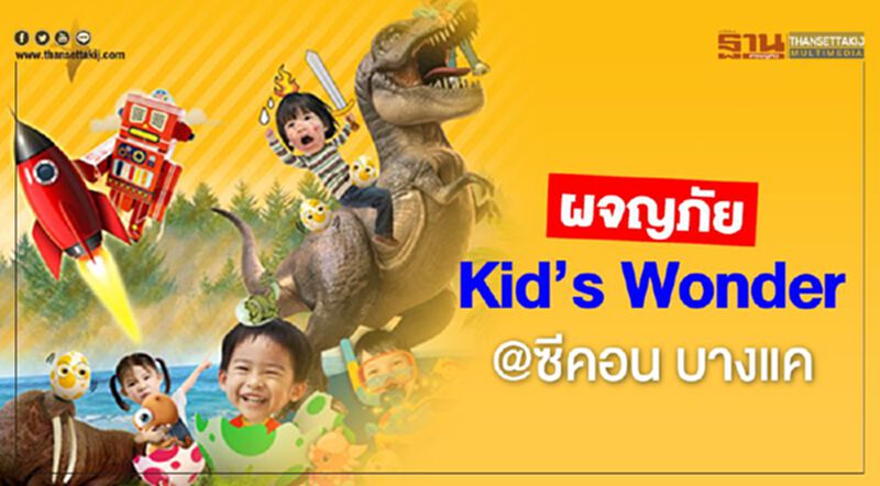 ผจญภัย Kid’s Wonder @ซีคอน บางแค ผจญภัย Kid’s Wonder @ซีคอน บางแค