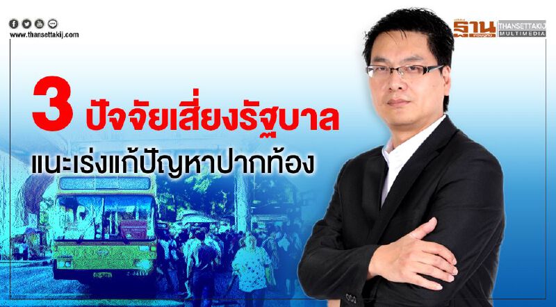 3 ปัจจัยเสี่ยงรัฐบาล แนะเร่งแก้ ปัญหาปากท้อง