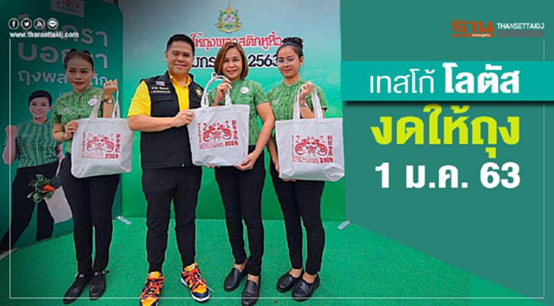 “เทสโก้ โลตัส” งดให้ถุง 1 ม.ค. 63 “เทสโก้ โลตัส” งดให้ถุง 1 ม.ค. 63