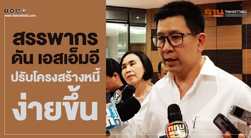 สรรพากร ดันเอสเอ็มอีปรับโครงสร้างหนี้ง่ายขึ้น สรรพากร ดันเอสเอ็มอีปรับโครงสร้างหนี้ง่ายขึ้น