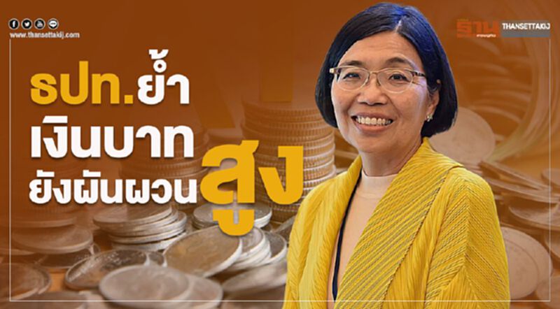 ธปท.ย้ำเงินบาทยังผันผวนสูง ธปท.ย้ำเงินบาทยังผันผวนสูง