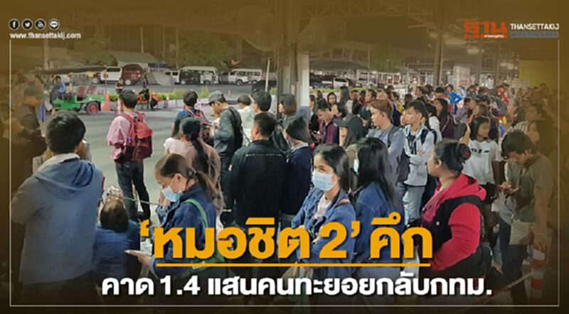 “หมอชิต2” คึก คาด1.4 แสนคนทะยอยกลับกทม.วันนี้ “หมอชิต2” คึก คาด1.4 แสนคนทะยอยกลับกทม.วันนี้