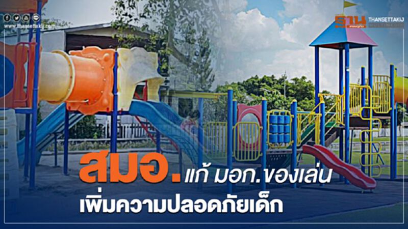 สมอ. แก้ มอก. ของเล่นเพิ่มความปลอดภัยเด็ก สมอ. แก้ มอก. ของเล่นเพิ่มความปลอดภัยเด็ก