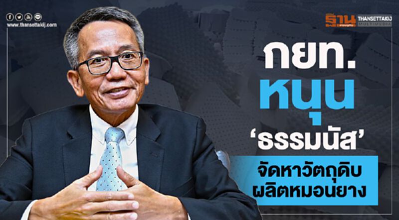 กยท.หนุน 'ธรรมนัส' จัดหาวัตถุดิบผลิตหมอนยาง กยท.หนุน 'ธรรมนัส' จัดหาวัตถุดิบผลิตหมอนยาง
