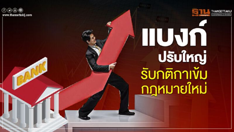 แบงก์ปรับใหญ่รับกติกาเข้มกฎหมายใหม่ แบงก์ปรับใหญ่รับกติกาเข้มกฎหมายใหม่