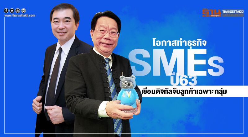 โอกาสทำธุรกิจSMEsปี 63   เชื่อมดิจิทัลจับลูกค้าเฉพาะกลุ่ม