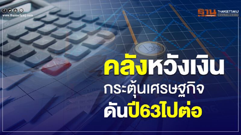 คลังหวังเงินกระตุ้นเศรษฐกิจดันปี63ไปต่อ คลังหวังเงินกระตุ้นเศรษฐกิจดันปี63ไปต่อ