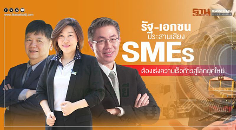 รัฐ-เอกชนประสานเสียง SMEs ต้องเร่งความเร็วก้าวสู่โลกยุคใหม่ รัฐ-เอกชนประสานเสียง SMEs ต้องเร่งความเร็วก้าวสู่โลกยุคใหม่