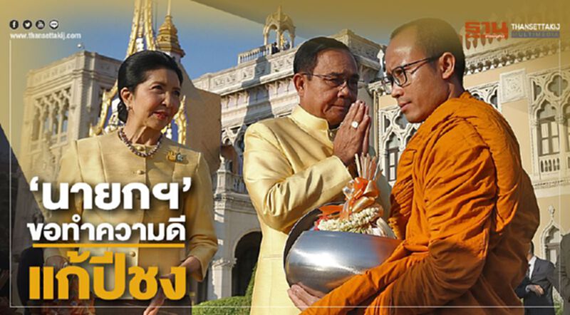 “นายกฯ”ขอทำความดีแก้ปีชง “นายกฯ”ขอทำความดีแก้ปีชง