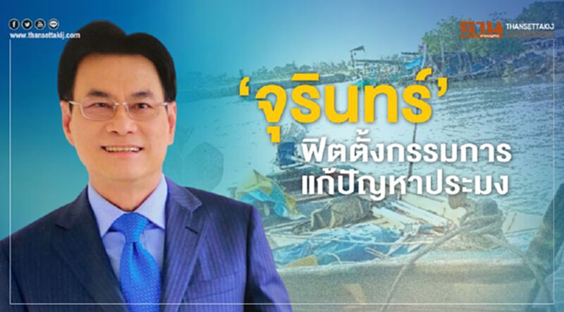 ‘จุรินทร์’ ฟิตตั้งกรรมการแก้ปัญหาประมง ‘จุรินทร์’ ฟิตตั้งกรรมการแก้ปัญหาประมง