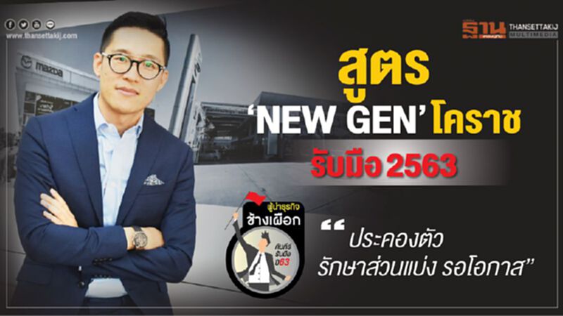 สูตร‘NEW GEN’โคราช รับมือ 2563 สูตร‘NEW GEN’โคราช รับมือ 2563