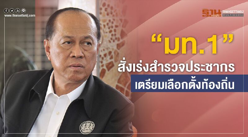  “มท.1”สั่งเร่งสำรวจประชากร เตรียมเลือกตั้งท้องถิ่น 