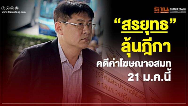 “สรยุทธ” ลุ้นฎีกาคดีค่าโฆษณา อสมท 21 ม.ค.นี้ “สรยุทธ” ลุ้นฎีกาคดีค่าโฆษณา อสมท 21 ม.ค.นี้