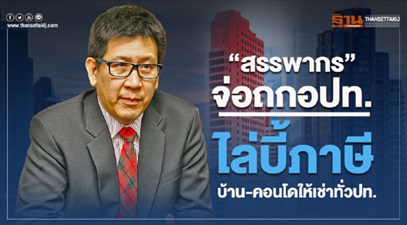 “สรรพากร”จ่อถกอปท. ไล่บี้ภาษีบ้าน-คอนโดให้เช่าทั่วปท. “สรรพากร”จ่อถกอปท. ไล่บี้ภาษีบ้าน-คอนโดให้เช่าทั่วปท.