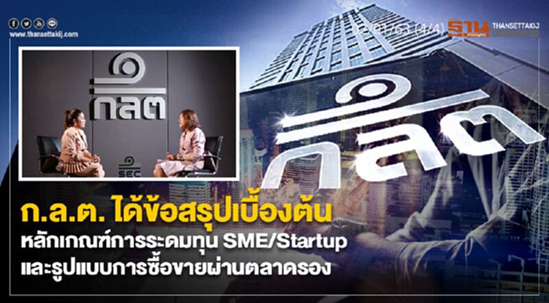 NEWSROOM ห้องข่าวเศรษฐกิจ – ก.ล.ต. ได้ข้อสรุปเบื้องต้นหลักเกณฑ์การระดมทุน SME/Startup และรูปแบบการซื้อขายผ่านตลาดรอง 02/01/63 NEWSROOM ห้องข่าวเศรษฐกิจ – ก.ล.ต. ได้ข้อสรุปเบื้องต้นหลักเกณฑ์การระดมทุน SME/Startup และรูปแบบการซื้อขายผ่านตลาดรอง 02/01/63