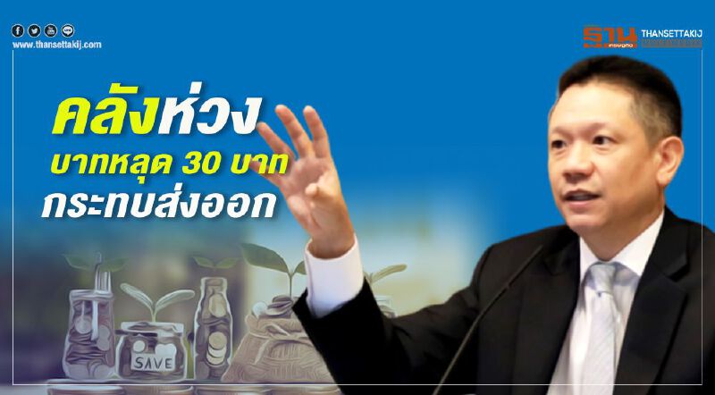 คลังห่วง บาทหลุด 30 บาทกระทบส่งออก คลังห่วง บาทหลุด 30 บาทกระทบส่งออก