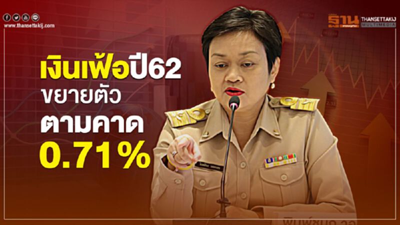 อาหารสดดันเงินเฟ้อปี62 ขยายตัว0.71% อาหารสดดันเงินเฟ้อปี62 ขยายตัว0.71%