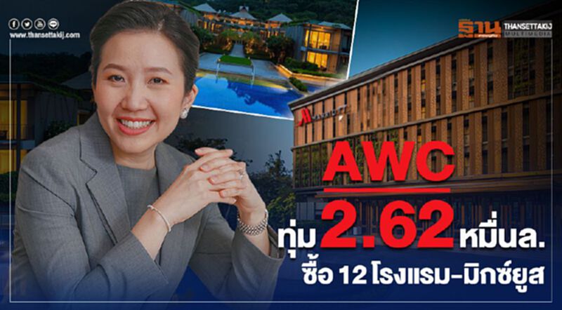ทายาท'เจริญ' ทุ่ม2.6หมื่นล้าน ซื้อ12โรงแรม-ลงทุนมิกซ์ยูส ทายาท'เจริญ' ทุ่ม2.6หมื่นล้าน ซื้อ12โรงแรม-ลงทุนมิกซ์ยูส