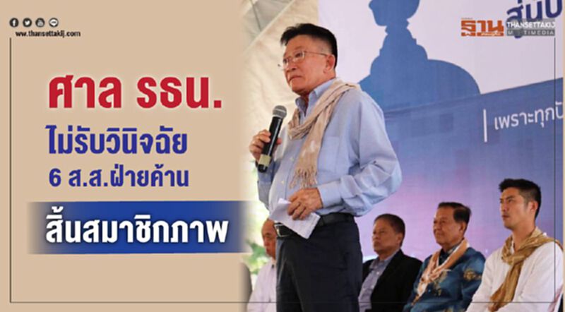 ศาลรธน.ไม่รับวินิจฉัย 6 ส.ส.ฝ่ายค้าน สิ้นสมาชิกภาพ ศาลรธน.ไม่รับวินิจฉัย 6 ส.ส.ฝ่ายค้าน สิ้นสมาชิกภาพ