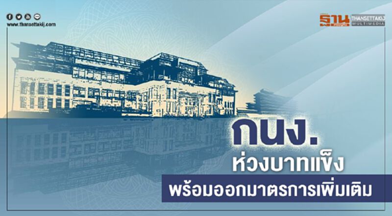 กนง.ห่วงบาทแข็ง พร้อมออกมาตรการเพิ่มเติม กนง.ห่วงบาทแข็ง พร้อมออกมาตรการเพิ่มเติม