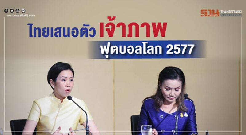 ไทยเสนอตัวเจ้าภาพฟุตบอลโลก 2577 ไทยเสนอตัวเจ้าภาพฟุตบอลโลก 2577