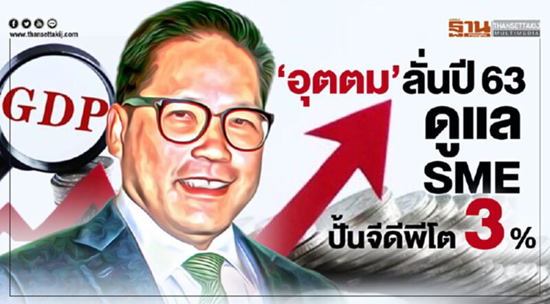 “อุตตม”ลั่นปี63 ดูแล SME-ปั้นจีดีพีโต 3 % “อุตตม”ลั่นปี63 ดูแล SME-ปั้นจีดีพีโต 3 %