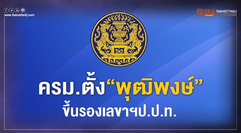 ครม.ตั้ง"พุฒิพงษ์"ขึ้นรองเลขาฯป.ป.ท. ครม.ตั้ง"พุฒิพงษ์"ขึ้นรองเลขาฯป.ป.ท.