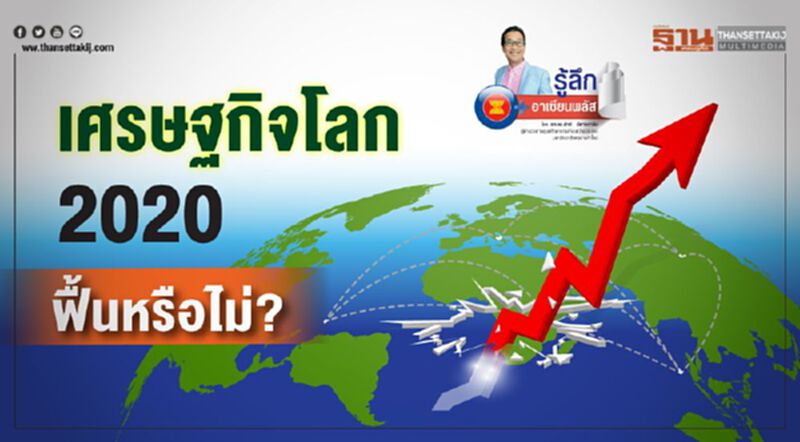 เศรษฐกิจโลก 2020 : ฟื้นหรือไม่? เศรษฐกิจโลก 2020 : ฟื้นหรือไม่?