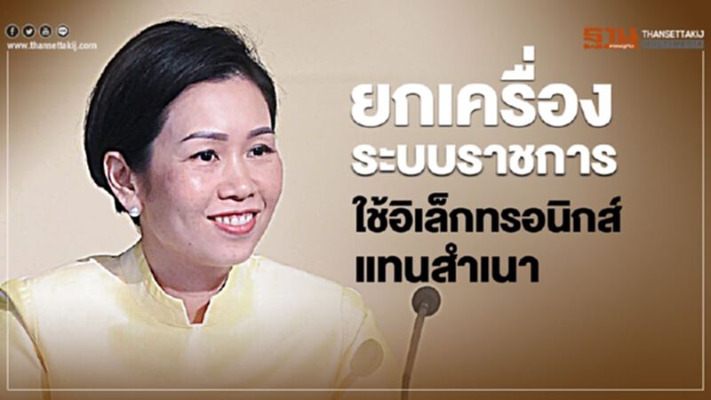 ยกเครื่องระบบราชการ ใช้อิเล็กทรอนิกส์แทนสำเนา ยกเครื่องระบบราชการ ใช้อิเล็กทรอนิกส์แทนสำเนา