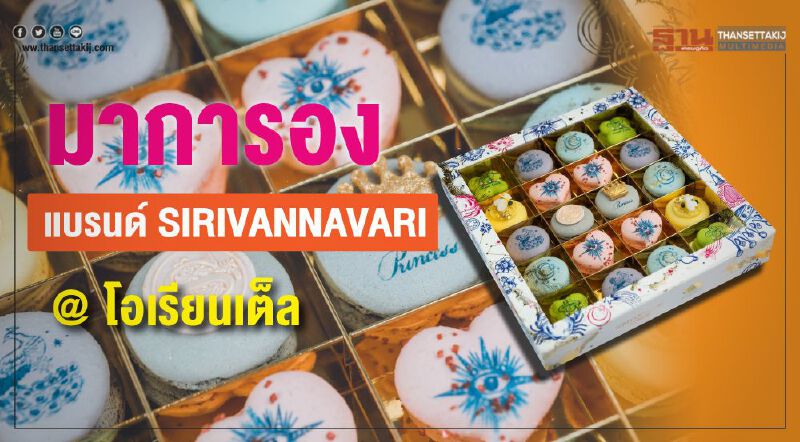 มาการอง แบรนด์SIRIVANNAVARI @ โอเรียลเต็ล มาการอง แบรนด์SIRIVANNAVARI @ โอเรียลเต็ล