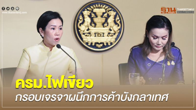 ครม.ไฟเขียวกรอบเจรจาผนึกการค้าบังกลาเทศ ครม.ไฟเขียวกรอบเจรจาผนึกการค้าบังกลาเทศ