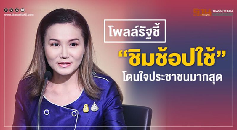 โพลล์รัฐบาลชี้ “ชิมช้อปใช้” โดนใจประชาชนมากสุด โพลล์รัฐบาลชี้ “ชิมช้อปใช้” โดนใจประชาชนมากสุด