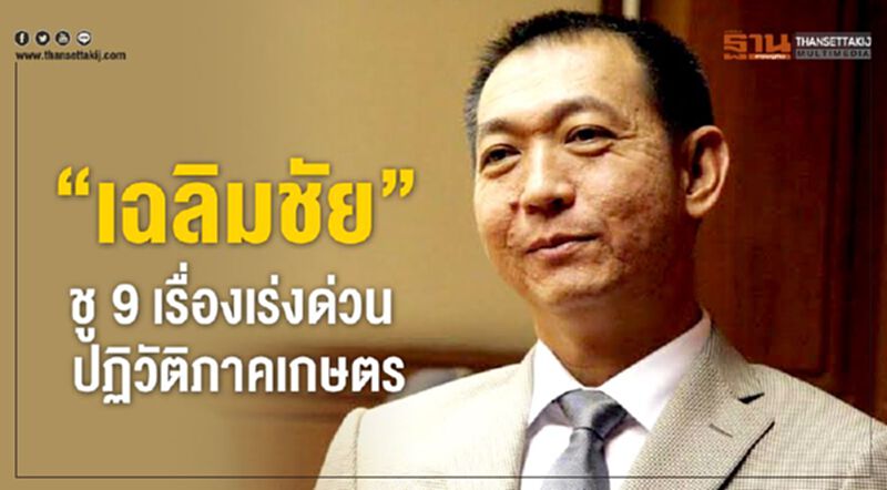 “เฉลิมชัย”ชู 9 เรื่องเร่งด่วน ปฏิวัติภาคเกษตร “เฉลิมชัย”ชู 9 เรื่องเร่งด่วน ปฏิวัติภาคเกษตร