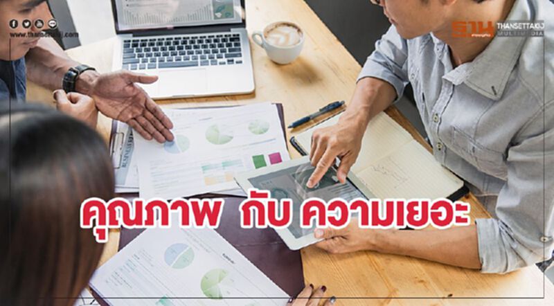 คุณภาพกับความเยอะ คุณภาพกับความเยอะ