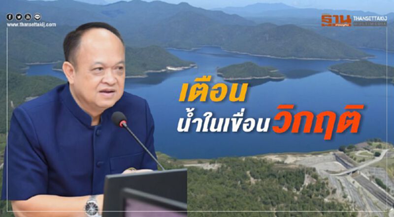 เตือนน้ำในเขื่อนวิกฤติ เตือนน้ำในเขื่อนวิกฤติ