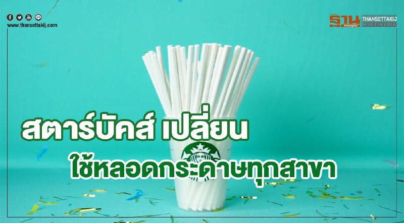สตาร์บัคส์ เปลี่ยน ใช้หลอดกระดาษทุกสาขา