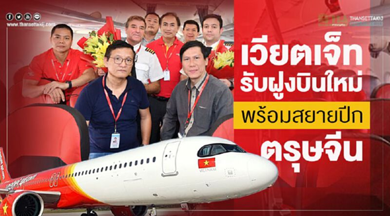 เวียตเจ็ทรับฝูงบินใหม่ พร้อมสยายปีกตรุษจีน เวียตเจ็ทรับฝูงบินใหม่ พร้อมสยายปีกตรุษจีน