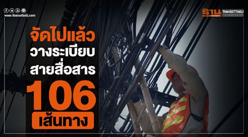 จัดไปแล้ววางระเบียบสายสื่อสาร 106 เส้นทาง จัดไปแล้ววางระเบียบสายสื่อสาร 106 เส้นทาง