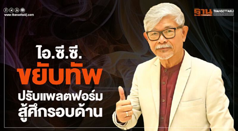 ไอ.ซี.ซี.ขยับทัพ ปรับแพลตฟอร์มสู้ศึกรอบด้าน ไอ.ซี.ซี.ขยับทัพ ปรับแพลตฟอร์มสู้ศึกรอบด้าน