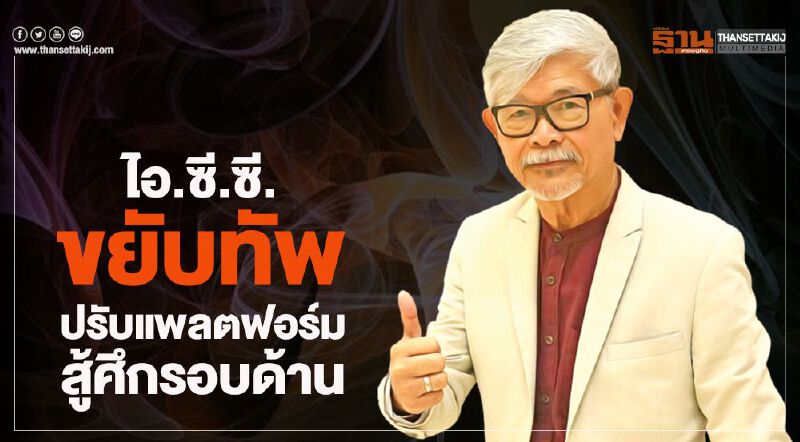 ไอ.ซี.ซี.ขยับทัพ  ปรับแพลตฟอร์มสู้ศึกรอบด้าน