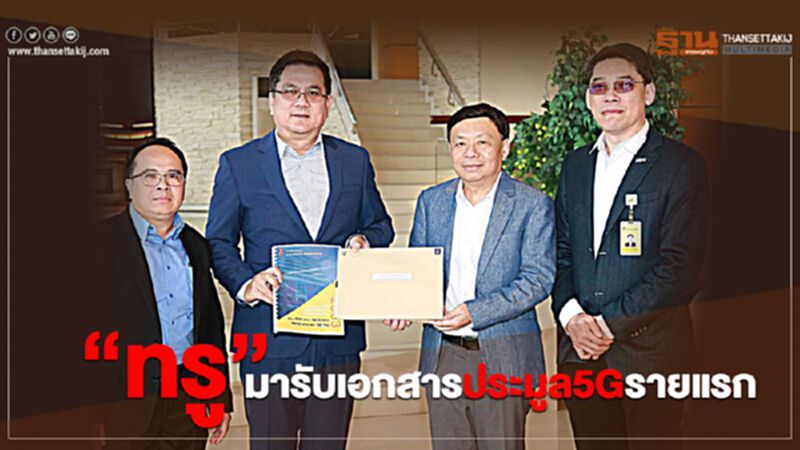 “ทรู”มารับเอกสารประมูล5Gรายแรก “ทรู”มารับเอกสารประมูล5Gรายแรก