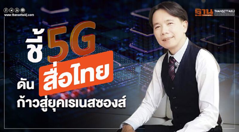 ชี้ 5G ดัน‘สื่อไทย’ ก้าวสู่ยุคเรเนสซองส์ ชี้ 5G ดัน‘สื่อไทย’ ก้าวสู่ยุคเรเนสซองส์