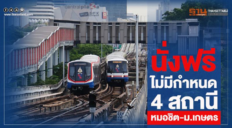 นั่งฟรีไม่มีกำหนด 4 สถานีหมอชิต-ม.เกษตร นั่งฟรีไม่มีกำหนด 4 สถานีหมอชิต-ม.เกษตร