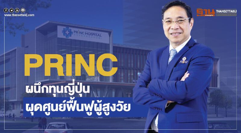 PRINC ผนึกทุนญี่ปุ่น  ผุดศูนย์ฟื้นฟูผู้สูงวัย