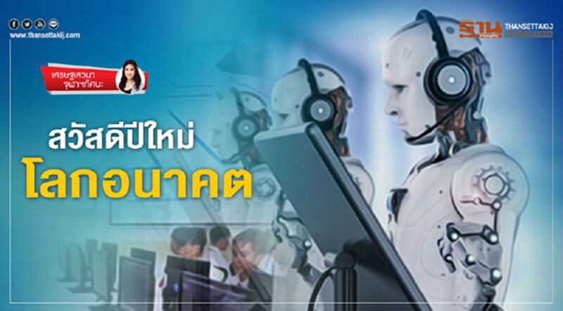 สวัสดีปีใหม่ โลกอนาคต สวัสดีปีใหม่ โลกอนาคต