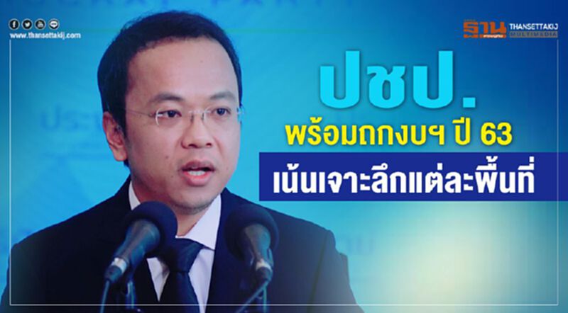 ปชป.พร้อมถกงบฯ ปี 63 เน้นเจาะลึกแต่ละพื้นที่ ปชป.พร้อมถกงบฯ ปี 63 เน้นเจาะลึกแต่ละพื้นที่