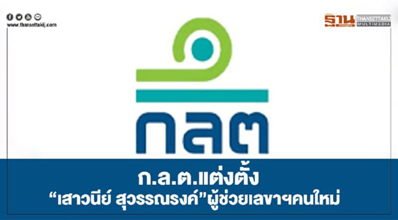 ก.ล.ต.แต่งตั้ง“เสาวนีย์ สุวรรณรงค์"ผู้ช่วยเลขาฯคนใหม่ ก.ล.ต.แต่งตั้ง“เสาวนีย์ สุวรรณรงค์"ผู้ช่วยเลขาฯคนใหม่