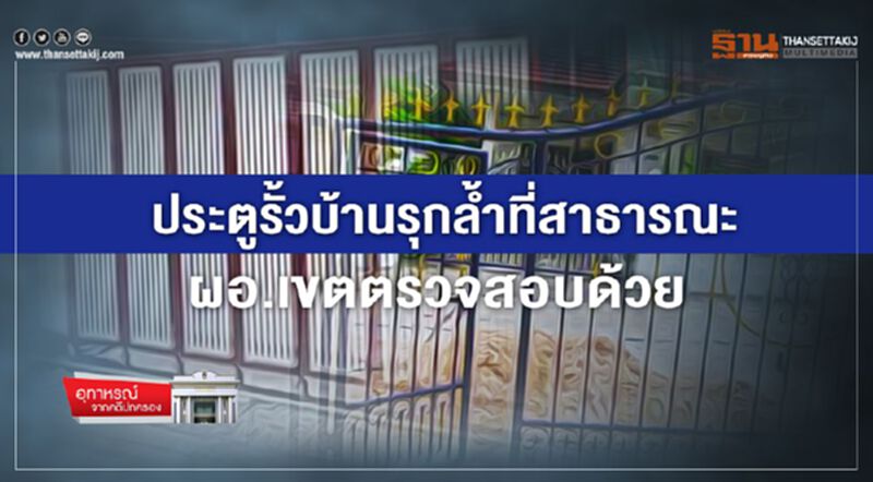 ประตูรั้วบ้านรุกล้ำที่สาธารณะ ผอ.เขตตรวจสอบด้วย! ประตูรั้วบ้านรุกล้ำที่สาธารณะ ผอ.เขตตรวจสอบด้วย!