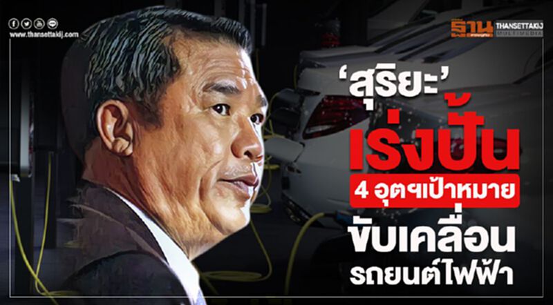 “สุริยะ”เร่งปั้น 4 อุตฯเป้าหมาย ขับเคลื่อนรถยนต์ไฟฟ้า “สุริยะ”เร่งปั้น 4 อุตฯเป้าหมาย ขับเคลื่อนรถยนต์ไฟฟ้า